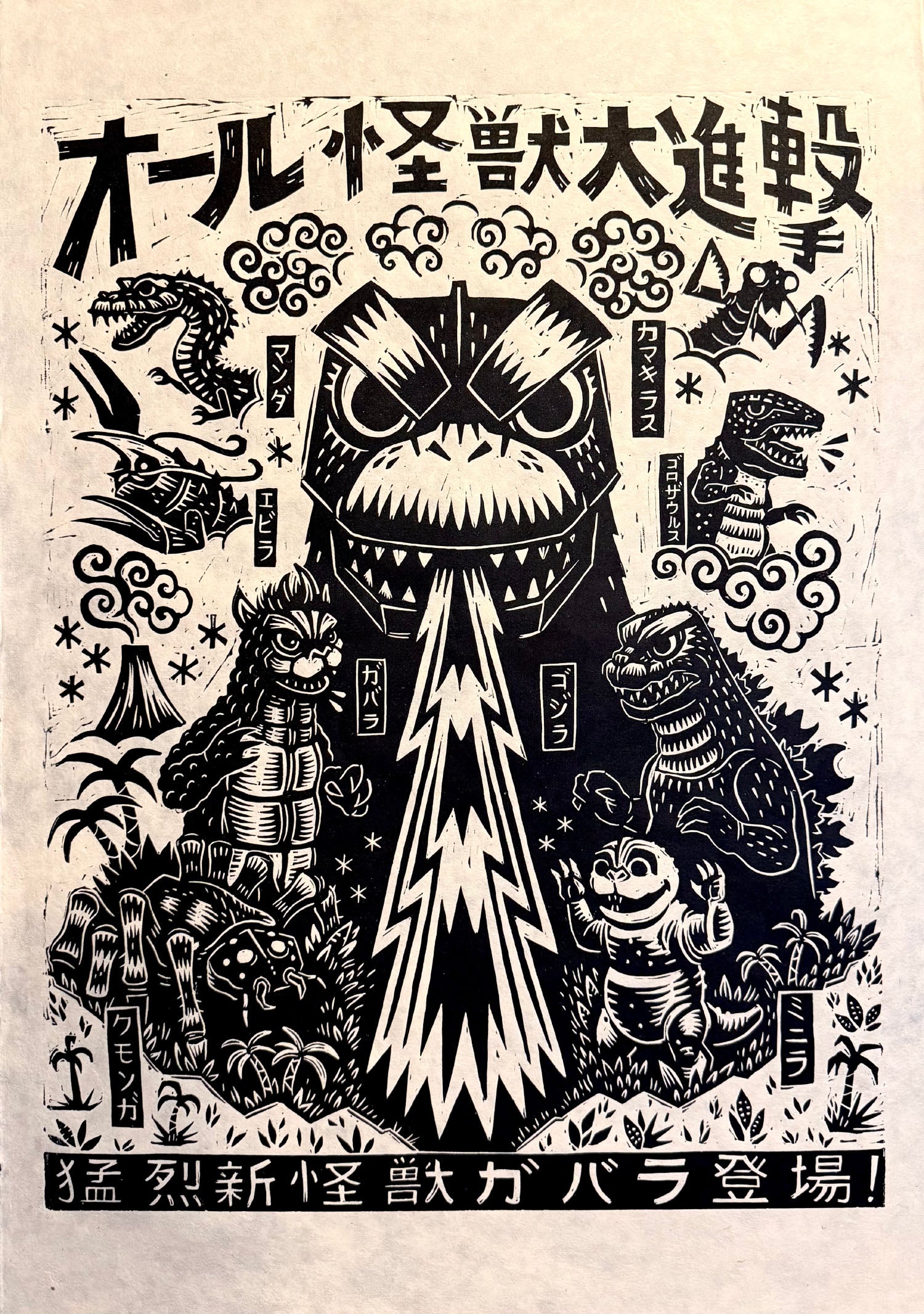 all monsters attack All Monsters Attack Linocut Poster