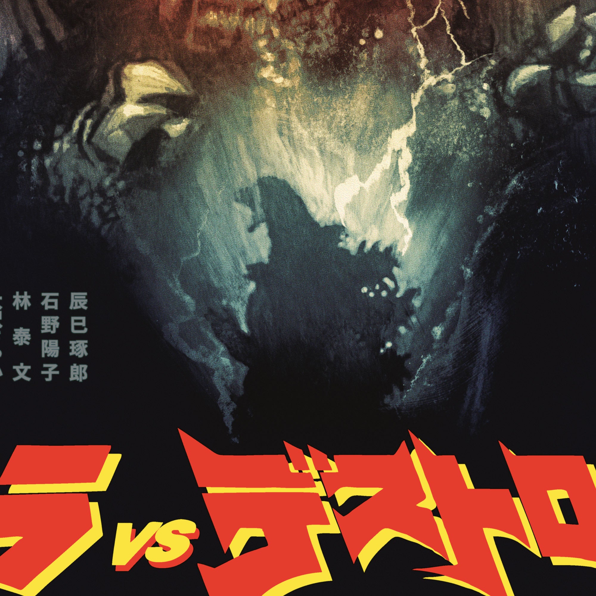 Godzilla vs. Destoroyah Poster – Mondo