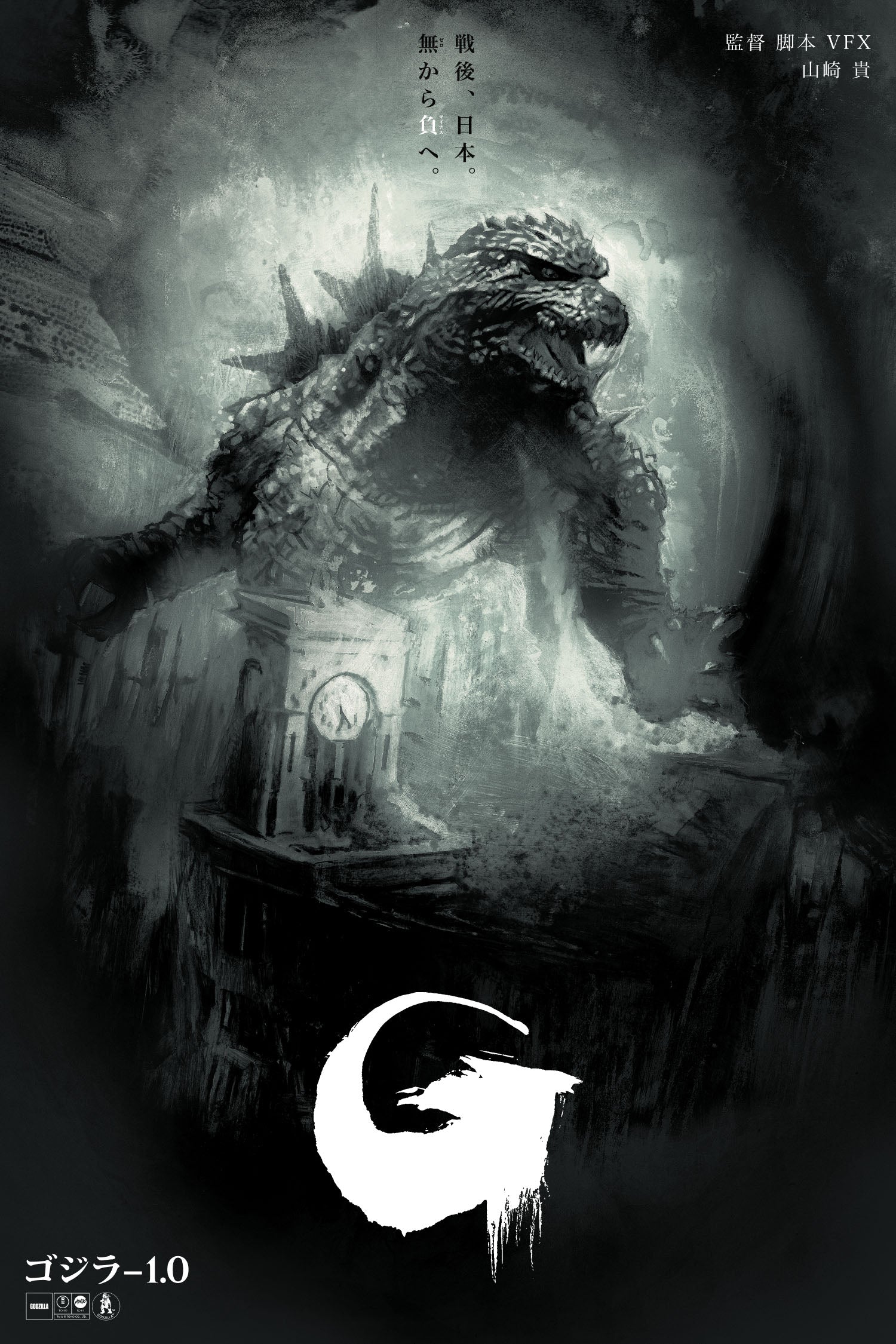 Godzilla Minus One/Minus Color (Timed Edition) Variant Poster – Mondo