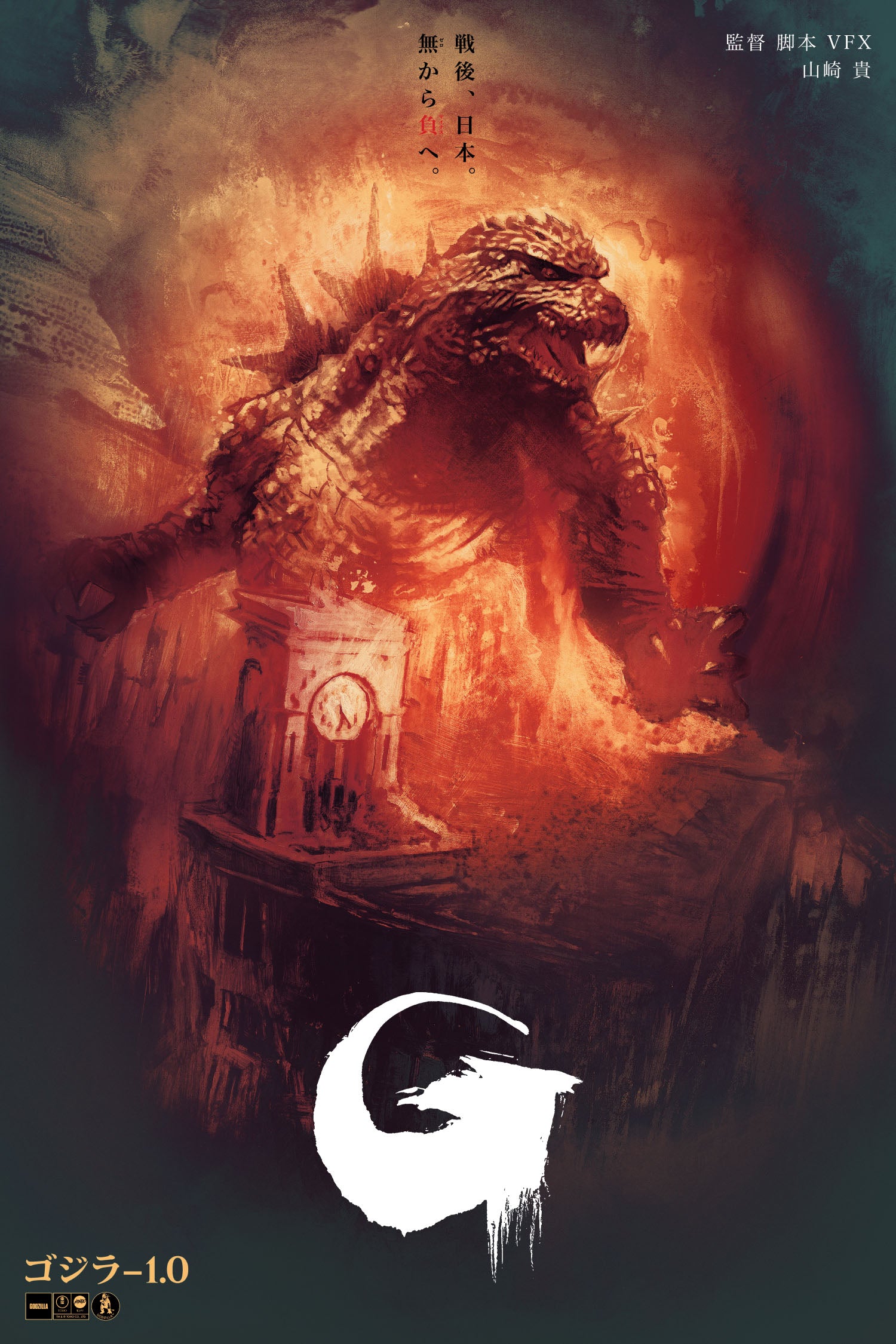 godzilla minus one other monsters Godzilla Minus One (Timed Edition) Poster