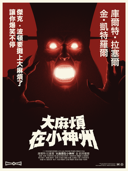 Big Trouble In Little China (Variant) – Mondo