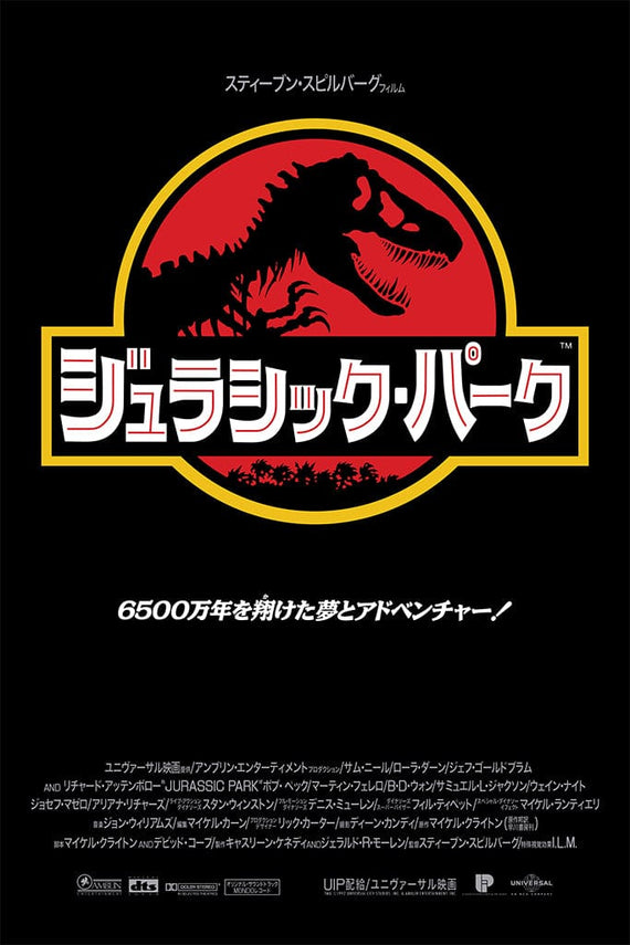 Jurassic Park (Japanese) Poster